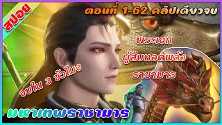 สปอย มหาเทพราชามาร พระเอกคือผู้สืบทอดพลังราชามาร  คลิปเดียวจบ  อนิเมะจีน [upl. by Sheree284]