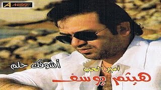 Haitham Yousif  Ashoufak 7elem  هيثم يوسف  أشوفك حلم [upl. by Anahsek]