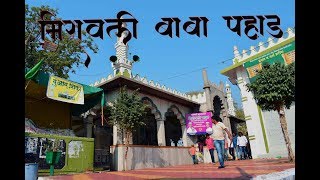 MIRAWALI BABA PAHAD ahmednagar मिरावली बाबा पहाड अहमदनगर [upl. by Hashum]