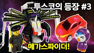 투스코의 등장 3 ♥ 메가스파이더 vs 미리내  터닝메카드 W 만타리 다이크 투스코 엑스 요타 뽀로로 장난감 상황극 Pororo Toy Animation 애니한TV [upl. by Marentic]