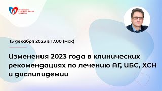 Изменения 2023 года в клинических рекомендациях по лечению АГ ИБС ХСН и дислипидемии [upl. by Meyer]