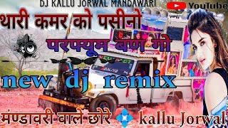 Dj 🆕 remax 🎚️ थारी कमर को पसीनो✧⁠⁠。परफ्यूम बण गो  thari kamar ko ♥ pasino perfume ban go 2024 [upl. by O'Dell660]