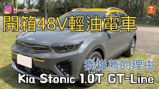 開箱Kia Stonic 10T GTLine 我為什麼會推薦這台車 開箱 stonic 汽車 2023 [upl. by Caines796]