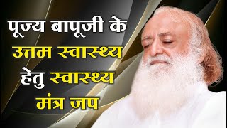 🛑MANGALMAY LIVE पूज्य बापूजी के उत्तम स्वास्थ्य हेतु मंत्र जप [upl. by Chalmer]