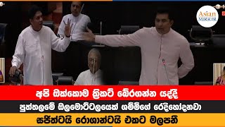 අපි ඔක්කොම ක‍්‍රිකට් බේරගන්න යද්දී පුත්තලමේ ඔලමොට්ටලයෙක් ශම්මිගේ රෙදිහෝදනවා  Roshan Ranasinghe [upl. by Yerffeg]