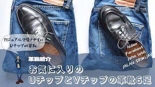 お気に入りのUチップの革靴6足  Paraboot、Alden、John lobb、Sriwijaya [upl. by Formica]