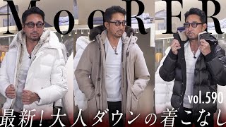 【最新版】大人ダウンの着こなし！今年買うならどのカラー？ BR Fashion College Lesson590 MooRER [upl. by Allie]