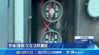 控買屋無電可用 建商反駁quot設電桿為台電權責quot│記者 許書維 陳逸潔 王子瑜│【台灣要聞】20240529│三立iNEWS [upl. by Festatus]