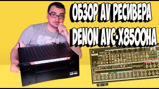 Обзор AV ресивера Denon AVCX8500HA [upl. by Lejeune]