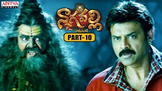 Nagavalli Telugu Movie Part 10  Venkatesh  Anushka Shetty  Shraddha Das  Aditya Cinemalu [upl. by Aserret]