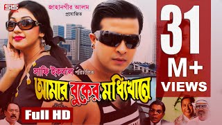 AMAR BUKER MODDHI KHANE  Bangla Full Movie HD  Shakib Khan  Apu Biswas  Racy  SIS Media [upl. by Attennaej]