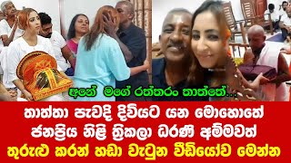 තාත්තා පැවදි දිවියට යන මොහොතේ ත්‍රිකලා ධරණි හඩා වැටුන වීඩියෝව මෙන්න  Thrikala Dharani Father news [upl. by Silecara]