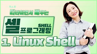 따배셸 1 Linux Shell이란  Shell 구성 실습 [upl. by Fita210]