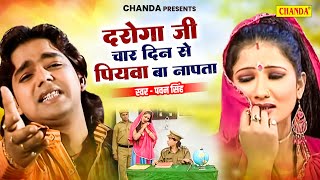 दरोगा जी हो 4 दिन से पियवा बा नापता  Daroga Ji Ho  Pawan Singh  Bhojpuri Songs 2024  Chanda [upl. by Egamlat]