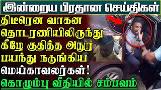 நடுவீதியில் திடீரென நின்ற அநுரவின் வாகனத்தொடரணி  எந்த ஜனாதிபதியும் செய்யாத செயல் பிரதான செய்திகள் [upl. by Suivatram]