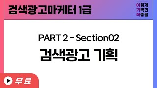 검색광고마케터 1급 PART2Section2 검색광고 기획 [upl. by Parris149]