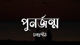 Punorjonmo  পুনর্জন্ম  চন্দ্রপীঠ  Lyrics Video [upl. by Anecusa]