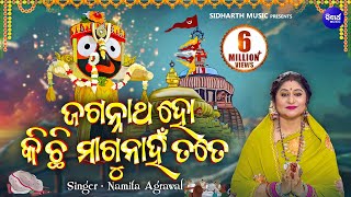 Jagannatha Ho Kichhi Magu Nahi Tote  ଜଗନ୍ନାଥ ହୋ କିଛି ମାଗୁନାହିଁ  Namita Agrawal  Sidharth Music [upl. by Atsyrhc]