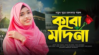 চমৎকার একটি মন জুড়ানো গজল  Baby Najnin  Kaba Madina  কাবা মদিনা  New Gojol 2023 [upl. by Ciryl447]