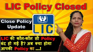 LIC Policy Closed  LIC की कौनकौन सी Policy बंद हो गई है अब क्या होगा आपकी Policy का भविष्य [upl. by Tiana]