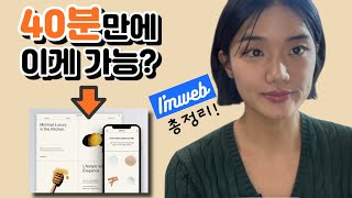 아임웹 홈페이지 만들기 기초 강의 모든 위젯 총정리 초보자 필수 시청 [upl. by Icats]