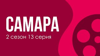 podcast  Самара  2 сезон 13 серия  сериальный онлайн подкаст подряд когда выйдет [upl. by Osyth]