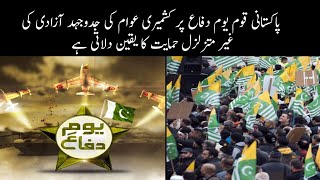 Pakistani nation assures its unwavering support to Kashmiris’ freedom struggle on Defence Day [upl. by Nami]