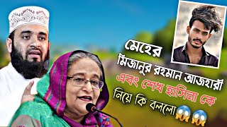 Mizanur Rahman Azhari এবং Sheikh Hasina কে উদ্দেশ্যে করে কি বললেন Meher Chowdhury  Porosh  Tiktok [upl. by Idolem]