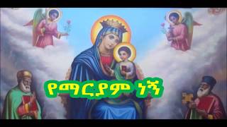 የማርያም ነኝ Ye Mariam negn Best Ethiopian Orthodox Mezmur by Kesis Engidawork Bekele [upl. by Ardelle]