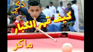 tendances billard يقهر الكبار في لعبة البلياردو [upl. by Free768]