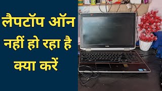 Laptop On Nahi Ho Raha Hai  Laptop On Nahi Ho Raha Hai Kya Kare [upl. by Mil]