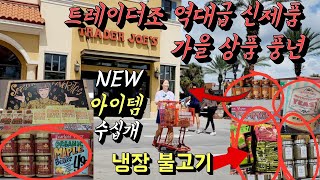 트레이더조 🛒 이렇게 신제품 많이 나온 것 처음 봅니다 가을 겨울에만 나오는 계절템 추천템 🛒 주먹밥 냉장 불고기Trader Joes [upl. by Eirrol939]