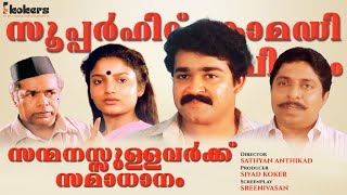 Sanmanassullavarkku Samadhanam Full Movie  Mohanlal  Sreenivasan [upl. by Conlin]