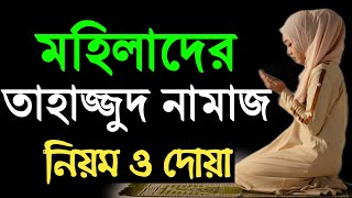 তাহাজ্জুদ নামাজের নিয়ম  মহিলাদের তাহাজ্জুদ নামাজের নিয়ম  tahajjud namaz porar niom  tahajud namaz [upl. by Mungo]