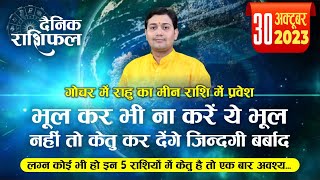 30 October 2023  Aaj Ka Rashifal  भूल कर भी ना करें ये भूल नहीं तो केतु कर देंगे जिन्दगी बर्बाद [upl. by Kerrison]