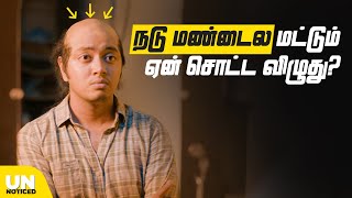 நடு மண்டைல மட்டும் ஏன் சொட்ட விழுது  Unnoticed 20  Ep 15 Tamil  LMES [upl. by Xymenes]