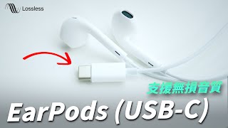 開箱新出的 EarPods USBC ！只要 590 元還支援無損音質？ ft小豪包膜 HAO 保護貼【Techris】 [upl. by Kciwdahc]