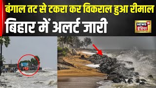 Cyclone Remal Bangladesh और West Bengal तट से टकराया रीमाल देखिए पूरी रिपोर्ट  Bay of Bengal [upl. by Shriver752]