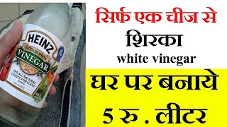 सिर्फ एक सामान से सिरका घर में बनायेHow to make White Vinegar at Homesmall Business Idea [upl. by Olga]