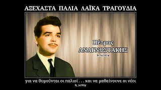 ΠΕΤΡΟΣ ΑΝΑΓΝΩΣΤΑΚΗΣ  Όσο αξίζεις εσύ [upl. by Sacha]