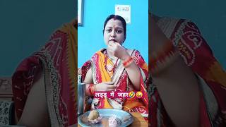 लड्डू में जहर😔😜🤣comedycouple trending youtubeshorts funny shortsytshortsviral [upl. by Aenet]