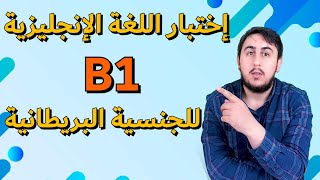 B1 ENGLISH TEST  اختبار اللغة الانجليزية للجنسية البريطانية [upl. by Airelav642]