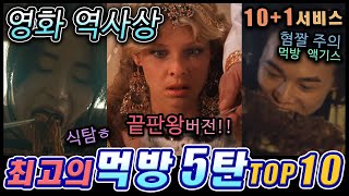 영화 역사상 최고의 먹방 5탄 TOP10  영화 먹방씬 [upl. by Bowrah]