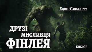 Едвін Смоллетт  Друзі мисливця Фінлея Хоровод велетнів кн 1  епілог 2024 фентезі [upl. by Nesnej]