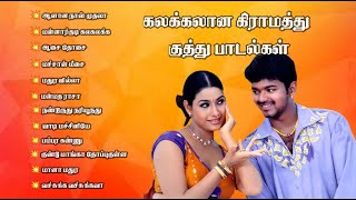 Kuththu Tamil Songs  கலக்கலான கிராமத்து குத்து பாடல்கள்  90severgreen kuthusong vijay songs [upl. by Eynobe272]