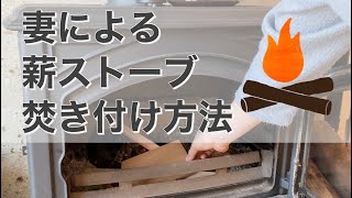 妻による薪ストーブ焚き付け “Burning a wood stove by my wife” [upl. by Matthews]