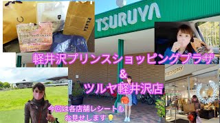 【軽井沢 後編】アウトレットampツルヤへ行きました✨2022 年6月 軽井沢 軽井沢アウトレット ツルヤ軽井沢 [upl. by Ashely]