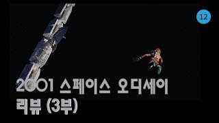 2001 스페이스 오디세이 스토리amp포인트 리뷰 3부 [upl. by Kwabena]