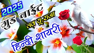 गुड नाईटलव यू राजा  Good Night Video  Love Shayari In Hindi  Hindi Shayari Video  Love Status [upl. by Audwin]