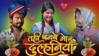 Tahi Banbe Mor Dulhaniya Cg Movie  CG COMEDY  Amlesh Nagesh Video  By AMLESH NAGESH amp CG KI VINES [upl. by Ailliw]